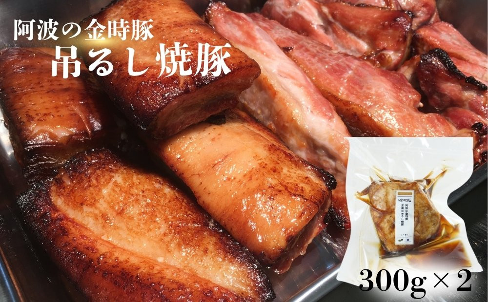 
            【阿波の金時豚】 吊るし焼豚 （600g）冷凍 焼豚 金時豚 吊るし窯 おかず おつまみ 焼豚丼
          