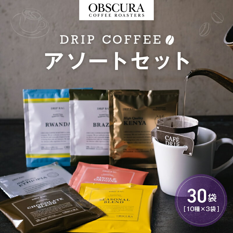 【ふるさと納税】OBSCURAのDrip Bag 10種セット（30袋入り） 飲料類 飲み物 コーヒー ドリップパック 飲み比べ シェア おすそ分け 自宅用 オフィス アウトドア カフェ ギフト プレゼント 贈り物