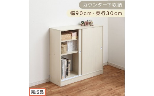 【完成品でお届け】カウンター下収納〔幅90cm・奥行30cm〕（ホワイト）カウンター 下 収納 幅90cm カウンター下収納 引き戸 薄型 おしゃれ キッチン カウンター下 本棚 スリム 食器棚 KKANRA945045-0-WH