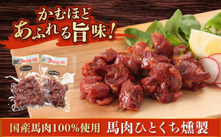 熊本の味 馬肉 100% おつまみ 3種 セット 約960g 燻製 カレー ホルモン【有限会社 九州食肉産業】[AYCN054]
