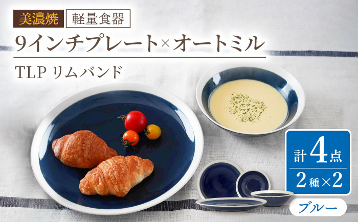 
            【美濃焼】[軽量食器] TLPリムバンド ブルー  9インチプレート×2枚/オートミル×2枚 ペア【井澤コーポレーション】 [TBP093]
          