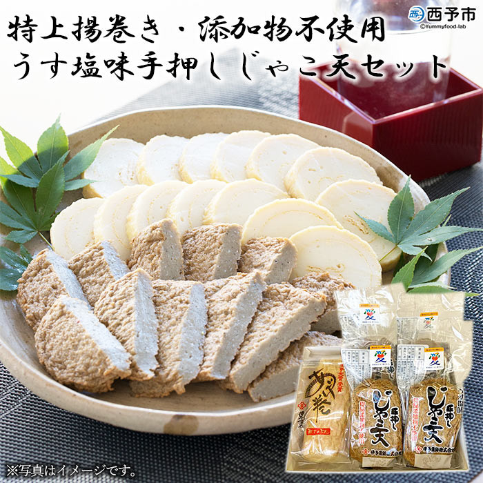 
                  伊予蒲鉾　特上揚巻き・無添加うす塩手押しじゃこ天セット
                