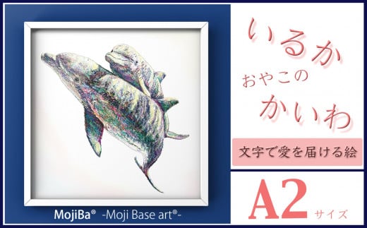 文字だけを使った絵画「文字ベースアート® (MojiBa®)」いるか親子のかいわ A2サイズ
