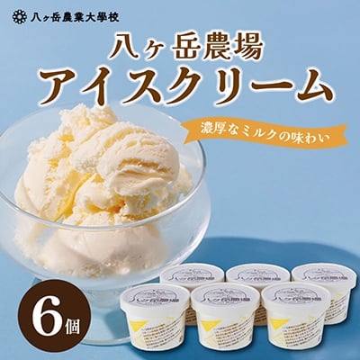 
                  八ヶ岳農場 復刻版バニラアイス 6個【1595891】
                