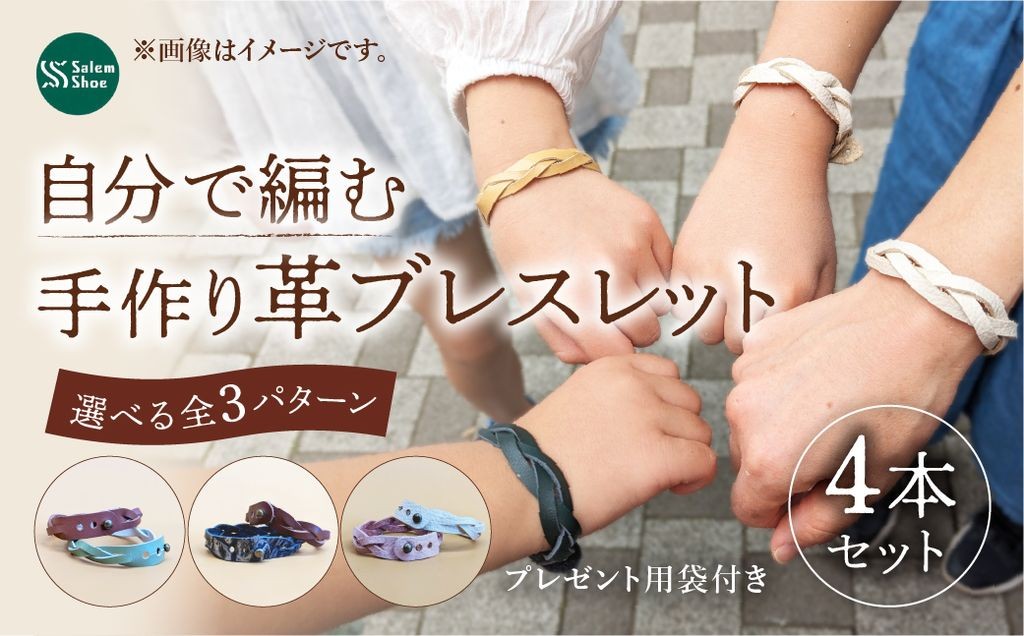 
            【選べるカラートーン】自分で編む革ブレスレット / ランダム・ダークカラー・ライトカラー ４本セット | 革 革小物 革ブレス 手作り プレゼント 贈り物 誕生日 経験 手作り体験 ブレスレット 革ブレスレット ランダム セット キット お洒落 家族 友人 友達 牛革 埼玉県 上尾市
          