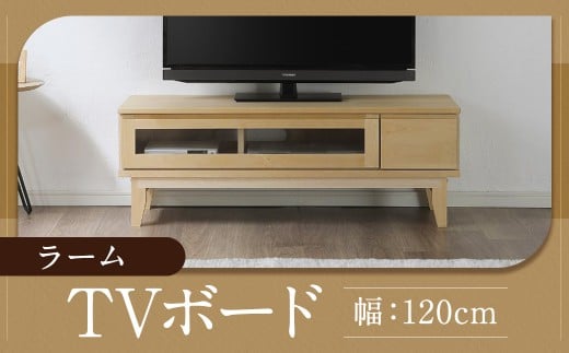 ラーム 120 TV ボード  （120cm × 41cm × 43cm） 家具 テレビ台 テレビボード テレビラック tv台 tvボード 収納  棚 台 インテリア 福岡県 柳川市 常温