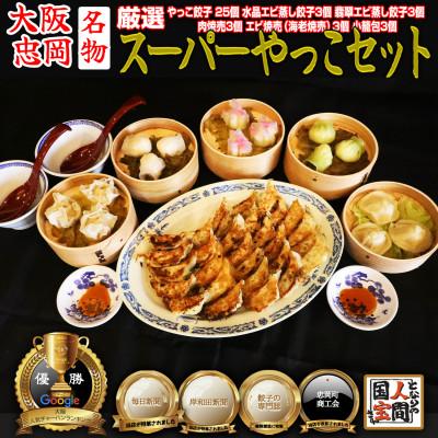 ふるさと納税 忠岡町 やっこスーパーセット(餃子　水晶エビ蒸し餃子　翡翠エビ蒸し餃子　肉焼売　海老焼売　小籠包)