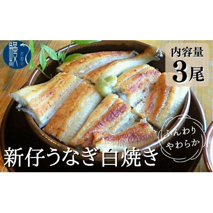 新仔うなぎ 白焼き 3尾 150g以上 かね梅 鰻 ウナギ 国産 三河一色産 手焼き 炭火焼き 炭火 丑の日 簡単調理 小分け 真空パック うな重 うな丼 ひつまぶし お取り寄せ 人気 グルメ ギフト