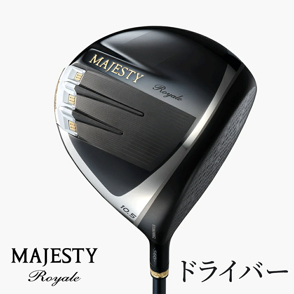 【ふるさと納税】マジェスティ ロイヤル ドライバー | ゴルフ ゴルフ用品 ゴルフクラブ 高級 ギフト スポーツ お取り寄せ 贈答 運動 メンズ 1W ウッド 飛距離 高初速 男性用 紳士 ROYALE 王道 千葉 松戸