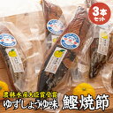 【ふるさと納税】かつお焼節柚子入醤油味 3本入り 農林水産大臣賞受賞 焼節にこだわって120年 / 生節 なまぶし なまり節 鰹 節 カツオ ゆず味 かつお節