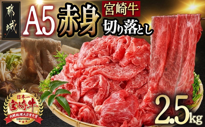 
                  宮崎牛(A5)赤身切り落とし 2.5kg_DI-0102_(都城市)  赤身 切り落とし 宮崎牛 A5ランク
                