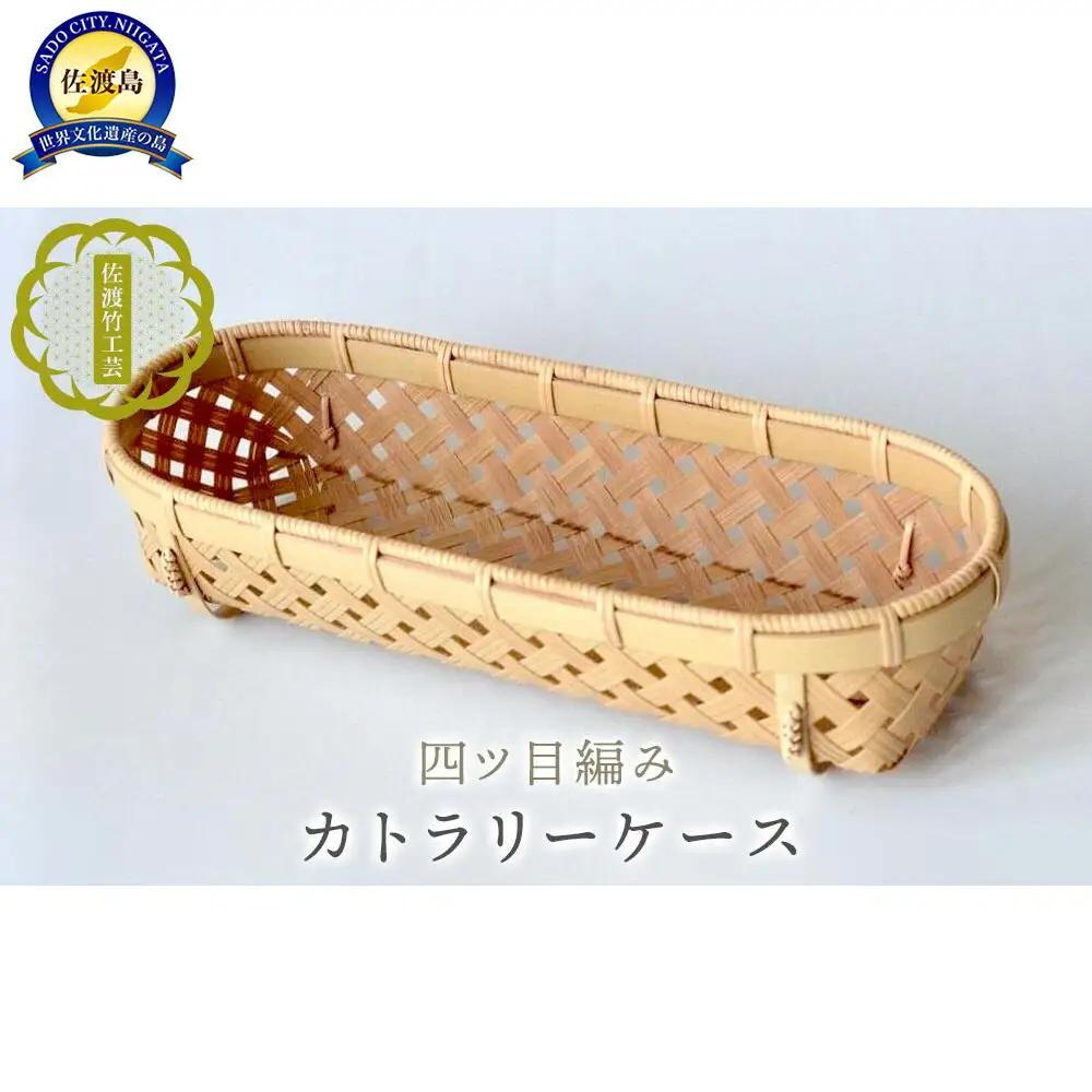 竹細工 カトラリーケース 四ツ目編み | 新潟県 佐渡竹工芸