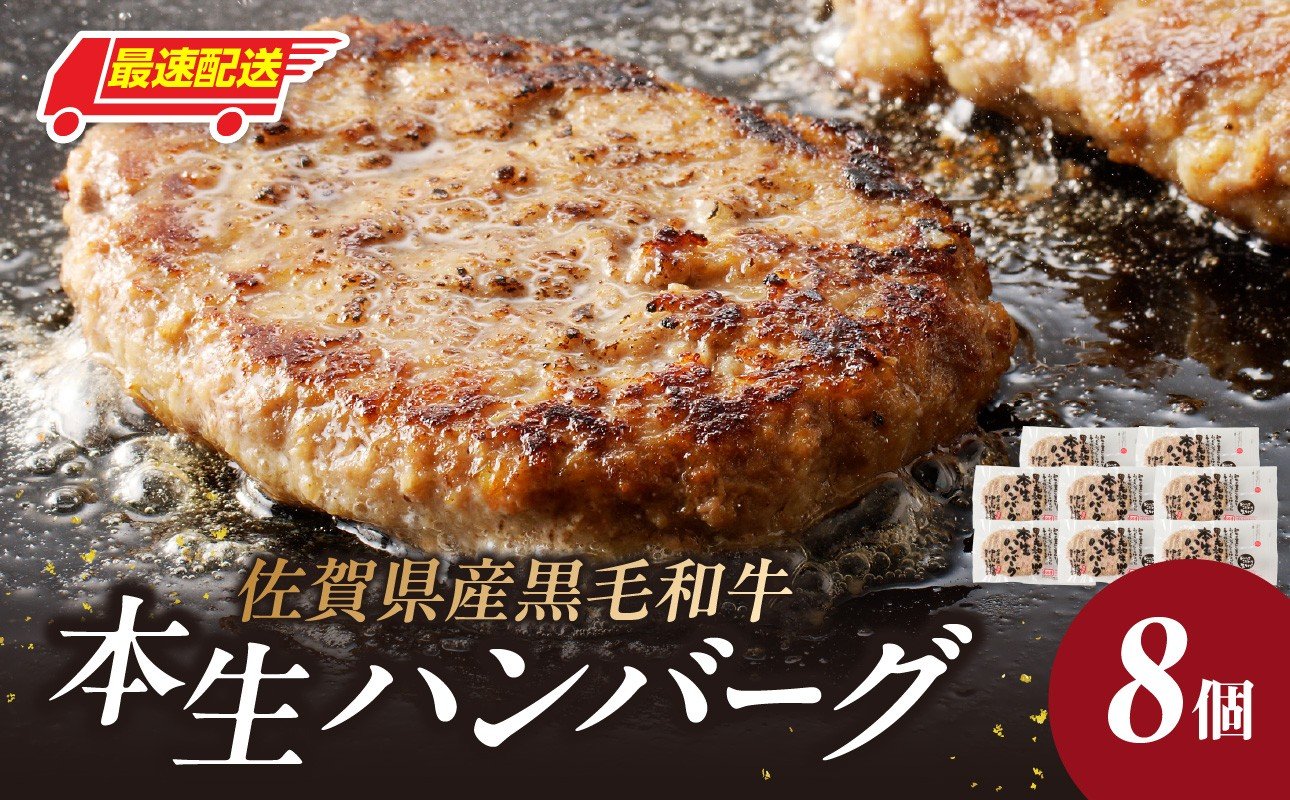 
            【最速配送】中山牧場 ハンバーグ（8個入り）／ 120g×8個 ハンバーグ 味付き 黒毛和牛 牛肉 肉 弁当 おかず 惣菜 簡単 調理 お手軽 時短 焼くだけ 国産 佐賀県 玄海町 冷凍 人気 おすすめ 送料無料 
          
