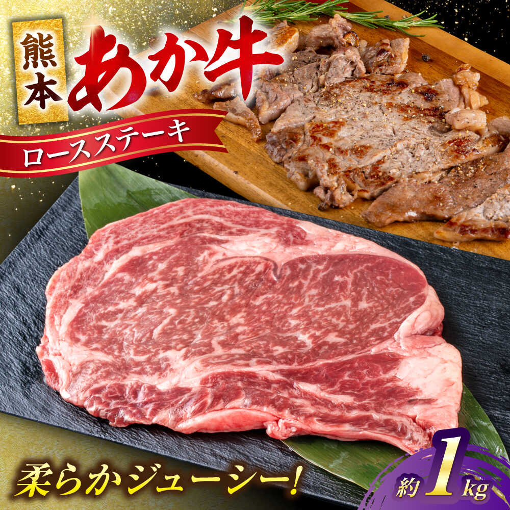 【ふるさと納税】 熊本 あか牛 ロース ステーキ 約1kg (4〜5枚)冷凍 真空パック お取り寄せ グルメ 国産 ステーキ用 ロースステーキ 和牛 牛肉 赤牛 褐色和種 焼肉 BBQ 熊本県 合志市【合同会社 たべたせいか】[AYCB085]