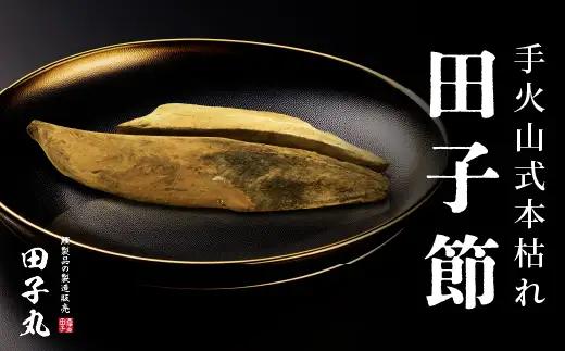 田子丸の「手火山式鰹本枯れ　田子節詰合せ 2本」 