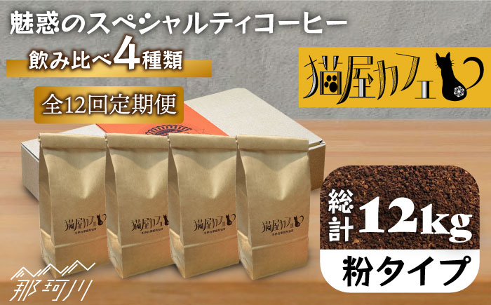 【全12回定期便】申込後に自家焙煎！魅惑のスペシャルティ コーヒー 4種セット【粉】1kg＜自家焙煎珈琲 猫屋カフェ＞那珂川市 飲み物 コーヒー 珈琲 コーヒー豆 [GAG018]