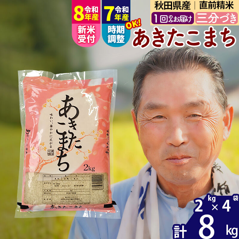 【ふるさと納税】令和7年産／R8産新米予約秋田県産 あきたこまち 8kg【3分づき】(2kg小分け袋)【1回のみお届け】2025年産 2026年産 令和8年産 お届け時期選べる お米 おおもり [おおもり 秋田 お米 あきたこまち 米どころ 東北]