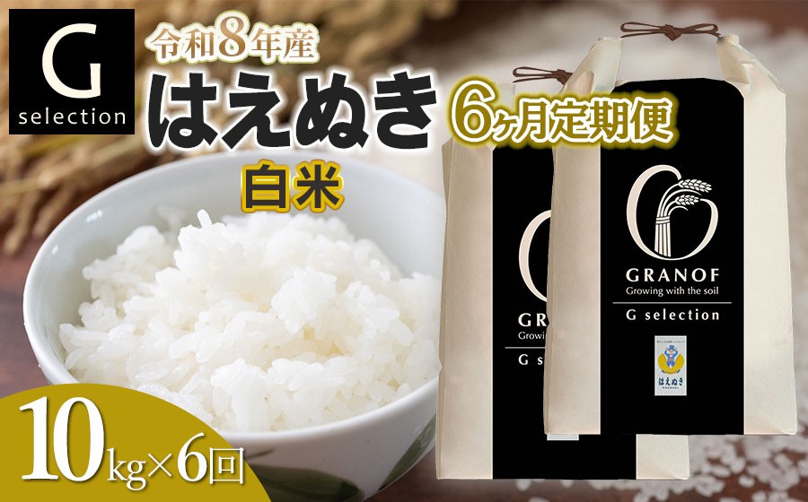 
                  【令和8年産 新米】【定期便6ヶ月】 Gセレクション はえぬき 白米 10kg (5kg×2袋)×6ヶ月 山形県鶴岡市産　株式会社グラノフ
                