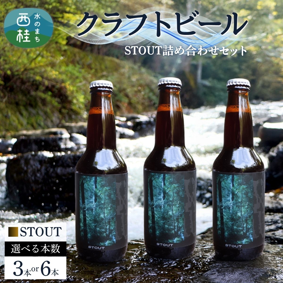【ふるさと納税】クラフトビール STOUT スタウト セット 選べる本数 / 瓶ビール ビール 地ビール エール IPA 詰め合わせ 飲み比べ 家飲み おすすめ 人気 天然水 ギフト 贈り物 父の日 お歳暮 ふるさと納税 送料無料 [n0659_tpm]