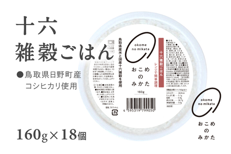 【1～5営曜日以内発送】十六雑穀ごはん 雑穀パックご飯 160g×18個 レトルト 雑穀パックごはん 雑穀 鳥取県日野町産コシヒカリ 米 こめ コメ おこめのみかた