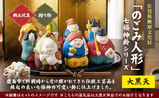 【大黒天】のごみ人形 七福神鈴｜七福神 人形 置物 郷土玩具 伝統工芸 縁起物 佐賀県 鹿島市 A-243