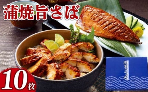 蒲焼旨さば 10枚 サバ 蒲焼き 湯煎 個包装 冷凍 お惣菜 惣菜 簡単 手軽 ごはん 夕飯 おかず おつまみ 晩酌 米 丼 海産物 海鮮 魚介 魚介類 贈答品 お中元 大船渡 三陸 岩手県 国産