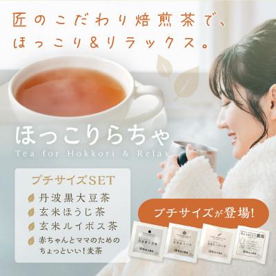 ふるさと納税 加古川市 ほっこりらちゃ　プチサイズセット