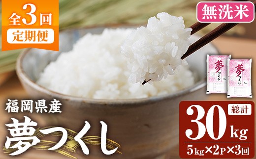 ≪令和7年産新米≫【3回定期便・無洗米】【食味鑑定士厳選】福岡県産 夢つくし(総計30kg・5kg×2袋×3回) 米 無洗米 お米 おこめ ごはん ゆめつくし ご飯 常温 福岡県産 ブランド米 定期便 定期 頒布会 常温 常温保存 【ファインリョーコク】as34-021