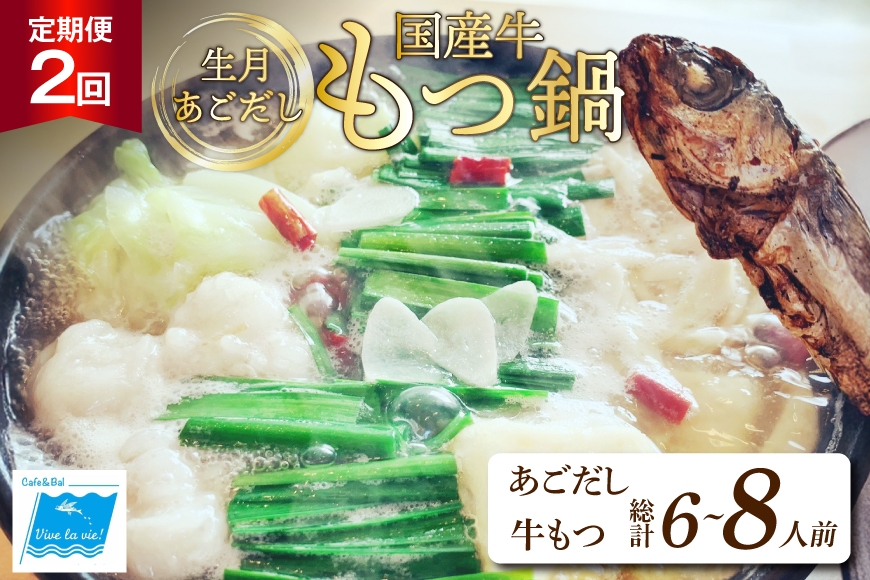 
                  もつ鍋 あごだし セット 3〜4人前 2回 定期便 総計 6〜8人前 [Vive la vie! 長崎県 平戸市 hr42bgy420514] もつ 鍋 あご出汁 アゴ 飛び魚 トビウオ 簡単調理 冷凍 あごだしもつ鍋 鍋セット 牛もつ ホルモン 国産牛 生月
                