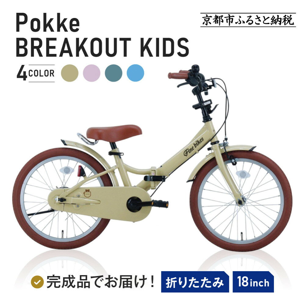 【ふるさと納税】完成品でお届け!折りたたみ 自転車 キッズ フォールディング ポッケキッズ FINEBIKESロゴ / ブレイクアウト 18インチ こども自転車 安心 安全 JIS規格 FBG18PK/ FBB18BRO＜カラー選択可＞［ 京都 組立不要 人気 おすすめ 通勤 通学 ］