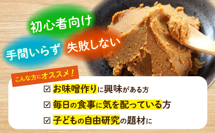 【自宅で味噌づくり】手作り味噌キット『麦味噌』＜川添酢造＞ [CDN008]