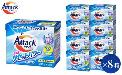 【和歌山工場製造】花王 アタック高浸透リセットパワー 800g×8箱【ご家庭用】【KAO22】【 和歌山工場製造 粉末洗剤 セット 洗濯洗剤 衣料 粉洗剤 衣類 雑貨 日用品 消耗品 詰め替え 和歌山県 和歌山市 CA191 】