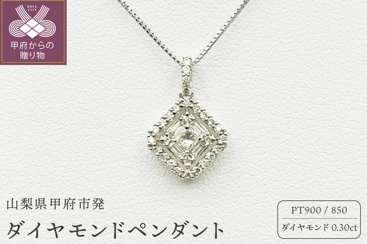 
甲府市発 プラチナ ダイヤモンドペンダント 0.3ct [WP-3220PT]
