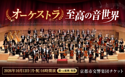 チケット オーケストラ福山定期Vol.15 京都市交響楽団 S席ペアチケット 2026年10月12日(月・祝)16時開演 広島県福山市/公益財団法人ふくやま芸術文化財団 演奏会 交響楽団 クラシック ペア ペアチケット [BAFS020]