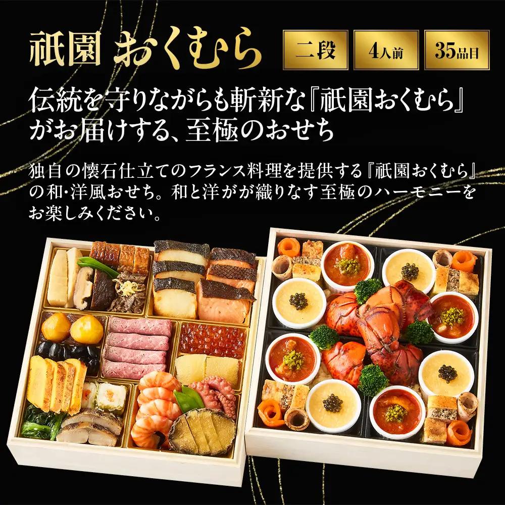 【祇園おくむら】和・洋風 二段重-27　京都 京懐石風フレンチ 人気おせち