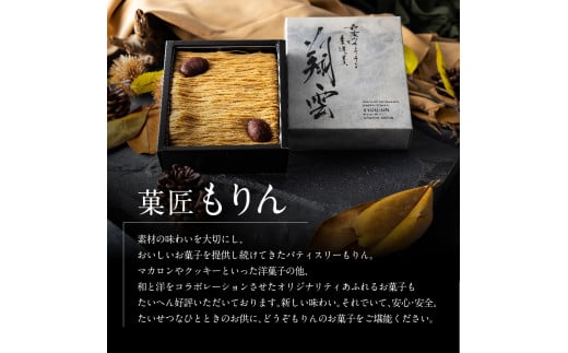 厳選した最高級和栗をたっぷり使用！もりんの和栗モンブラン