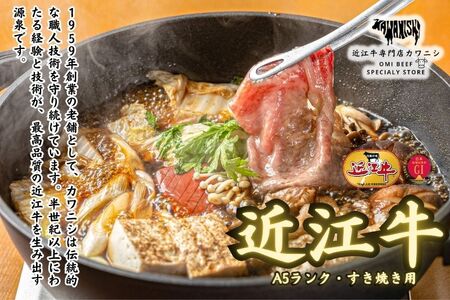 【A5ランク 近江牛】すき焼き　特選！食べ比べセット（600g）