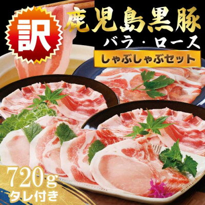 【ふるさと納税】【訳あり】鹿児島県産黒豚しゃぶしゃぶセット A3-381【配送不可地域：離島】【1691697】