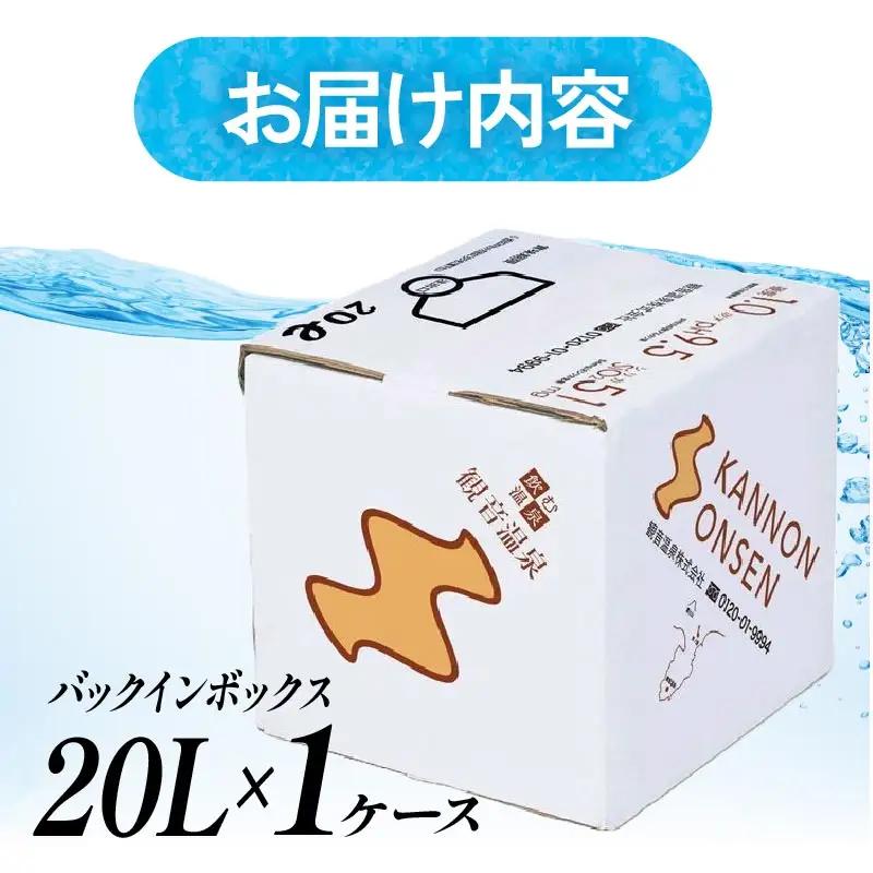 飲む温泉水 観音温泉 20L 1箱 バックインボックス