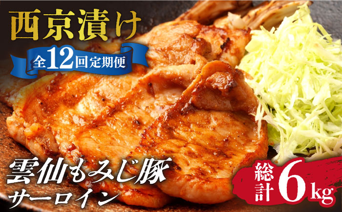 【12回定期便】雲仙もみじ豚 サーロイン ロース 500g 西京味噌漬け 味付け肉 / 豚肉 ぶた肉 さーろいん ろーす おかず 西京漬け / 南島原市 / はなぶさ [SCN108]