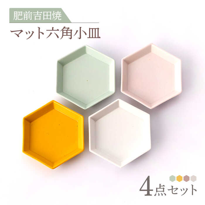 【ふるさと納税】[肥前吉田焼]マット六角小皿 4点（ホワイト ピンク ミント イエロー） やきもの 焼き物 磁器 器 肥前吉田焼 佐賀県嬉野市/副武製陶所 [NAZ302]