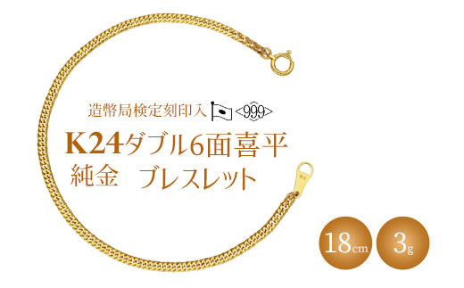 ブレスレット 金 K24 ダブル六面喜平ブレスレット 18cm-3g 造幣局検定マーク入り｜純金 ゴールド K24 日本製 アクセサリー ブレスレット 腕輪 レディース メンズ ファッション ギフト プレゼント 富山 富山県 魚津市 ※北海道・沖縄・離島への配送不可