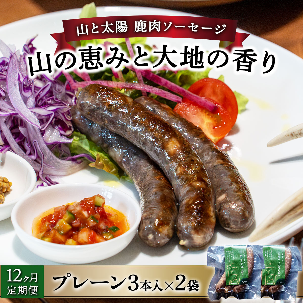 【定期便12回】山と太陽　鹿肉ソーセージ「山の恵みと大地の香り」プレーン3本×2袋　【 肉 鹿肉 ソーセージ お肉 具材 おつまみ ジビエ お中元 お歳暮 ギフト 贈り物 定期便】[070-t12-a002]【敦賀市ふるさと納税】