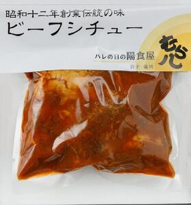 ハレの日の陽食屋 むら八 洋食 4種セット (ビーフシチュー ハヤシ カレー 生姜焼き)