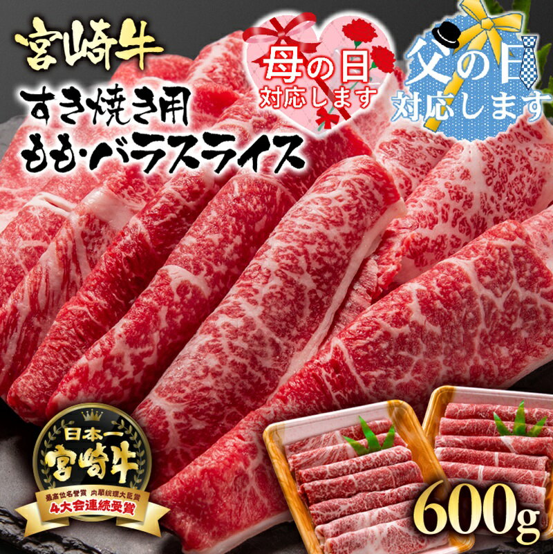 「宮崎牛」ももバラスライス（600g）すき焼き用【数量限定】黒毛和牛 宮崎県 西都市 牛 肉 牛肉 国産 ＜1.7-3＞NH