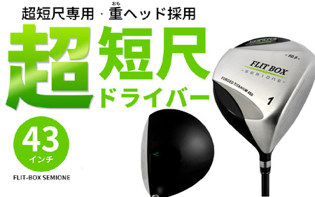 【右打ち・男性用】FLIT-BOX SEMIONE（フリットボックスセミワン）短尺ドライバー　シャフト硬さS（硬め）