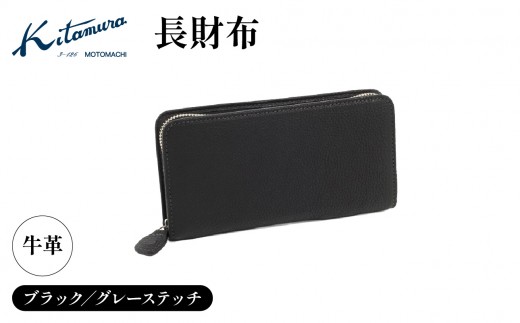 長財布（YH0229 15801）ブラック／グレーステッチ〈キタムラ〉