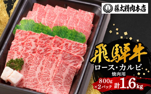 
                  ＜飛騨牛＞肉厚ロースと霜降りカルビの詰め合わせ 焼肉用 計1.6kg 岐阜県産 黒毛和牛【1751225】
                