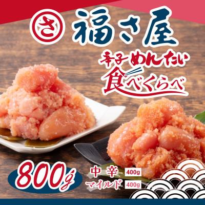 ふるさと納税 大刀洗町 辛子明太子食べくらべセット800g(各400g)(大刀洗町)