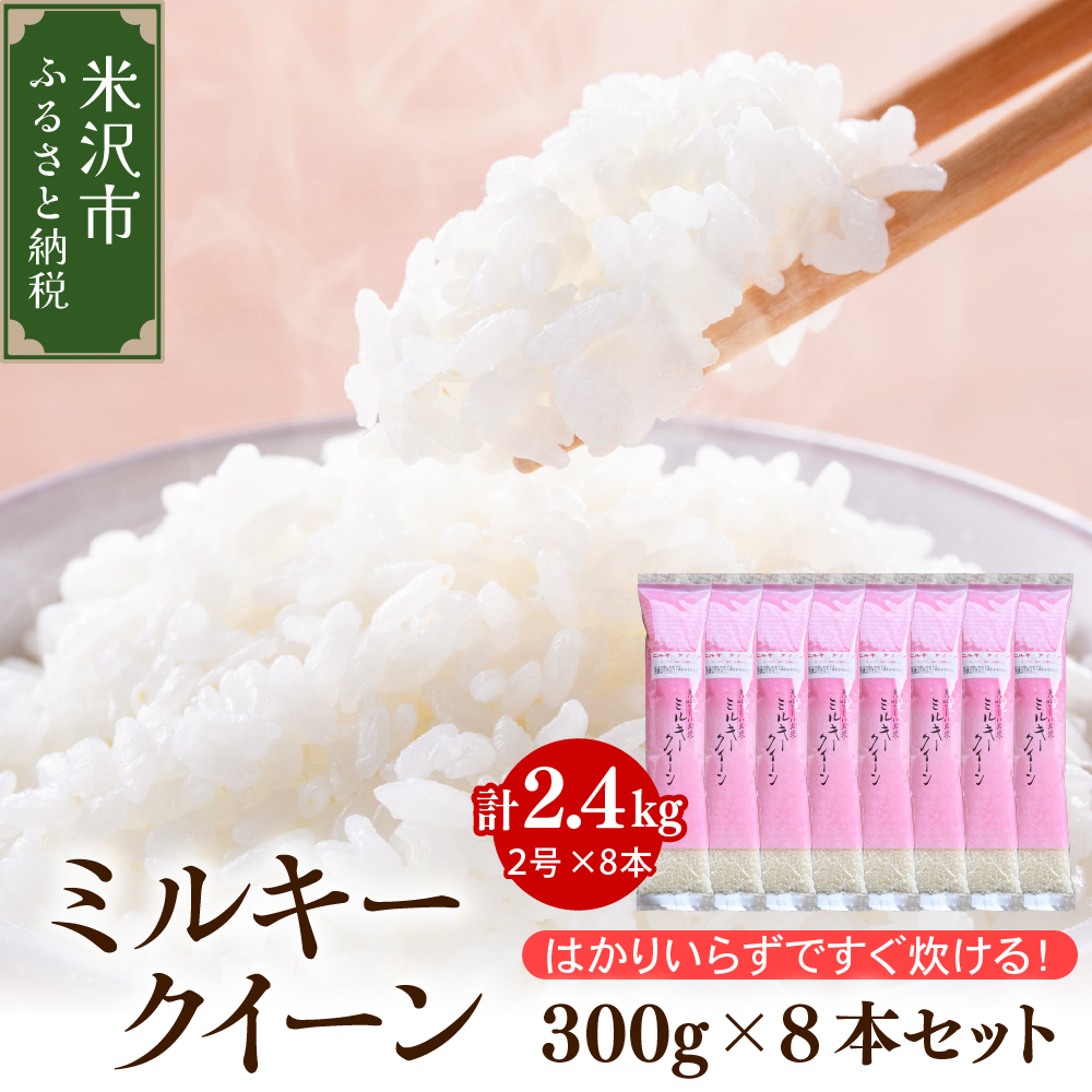 《 先行予約 》【 令和7年産 】 ミルキークイーン 2合 8袋 セット ( 1袋 300g ) 計 2.4kg 〔2025年10月中下旬頃～順次お届け〕2合 小分け 産地直送 農家直送 ブランド米 個包装 2025年産 産地直送 農家直送 米沢産 精米 米 お米 白米 お取り寄せ 送料無料 山形県 米沢市
